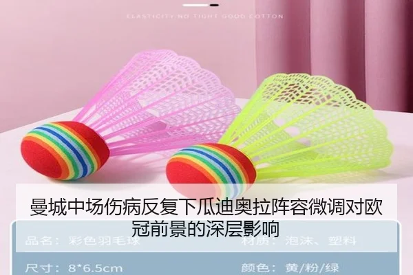曼城中场伤病反复下瓜迪奥拉阵容微调对欧冠前景的深层影响